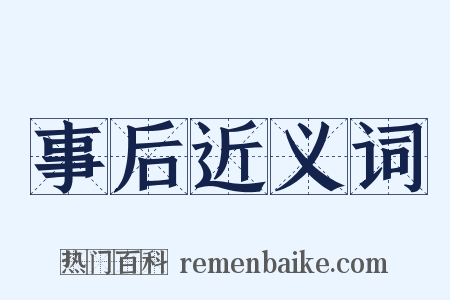 事后近义词是什么意思的图片